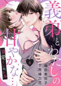 義弟とわたしの甘やかな…溺愛インモラル８ ゆめこみ