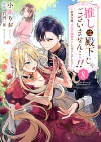 ゆめこみ<br> 推しは殿下じゃございません…！！～悪役令嬢、甘攻め溺愛ルートに突入しました！？～８
