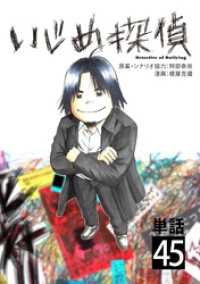 やわらかスピリッツ<br> いじめ探偵【単話】（４５）