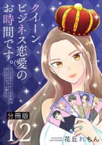 クイーン、ビジネス恋愛のお時間です。～こじらせアラサー女社長vs10人のクセつよ男たち～【分冊版】12 コミックMELO