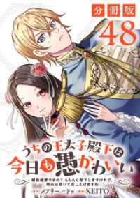 うちの王太子殿下は今日も愚かわいい～婚約破棄ですの？　もちろん却下しますけれど、理由は聞いて差し上げますわ～【分冊版】48