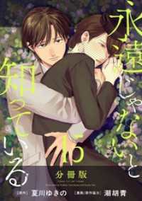 コミックMELO<br> 永遠じゃないと知っている【分冊版】15