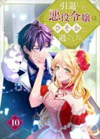 ツギクルコミックス<br> 引退した悪役令嬢はひそかに過ごしたい（コミック）　第１０話