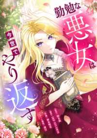 勤勉な悪女は今世でやり返す(タテ読み) 8 モンスターコミックスｆ