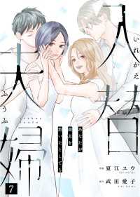 入替夫婦～あなたが親友を抱いたとしても～（７） 恋＊COMACHI