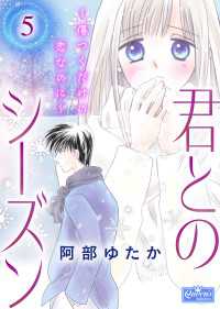 クイーンズセレクション<br> 君とのシーズン～傷つくだけの恋なのに～ 5
