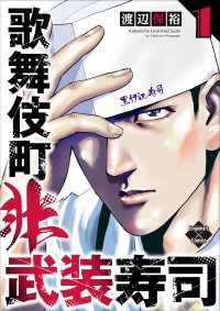 歌舞伎町非武装寿司 １巻 エンペラーズコミックス