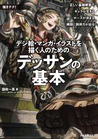 描きテク！<br> デジ絵・マンガ・イラストを描く人のためのデッサンの基本 - 正しい基礎練習でキャラが生きる・ポーズが決まる・構
