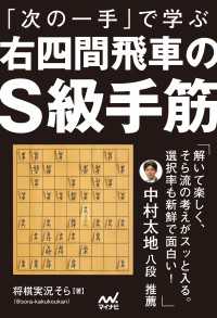 「次の一手」で学ぶ　右四間飛車のＳ級手筋 マイナビ将棋BOOKS