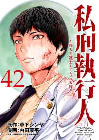 私刑執行人～殺人弁護士とテミスの天秤～(話売り)　#42