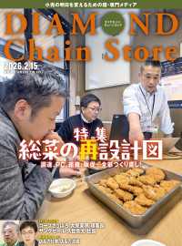 ダイヤモンド・チェーンストア<br> ダイヤモンド・チェーンストア2026年2月15日号