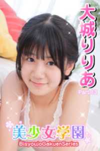 美少女学園　大城りりあ　Part.13 美少女学園