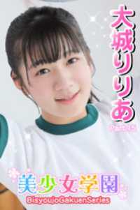 美少女学園　大城りりあ　Part.15 美少女学園