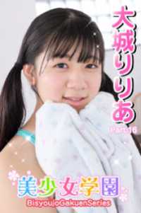 美少女学園　大城りりあ　Part.16 美少女学園