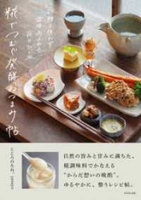 糀でつむぐ発酵おつまみ帖