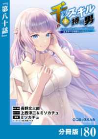 ポルカコミックス<br> 千のスキルを持つ男　異世界で召喚獣はじめました！【分冊版】（ポルカコミックス）８０