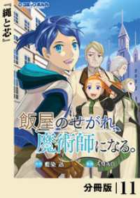 飯屋のせがれ、魔術師になる。【分冊版】１１ ポルカコミックス
