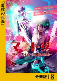 ポルカコミックス<br> マトリ －ヴァンパイアvs魔法取締官－【分冊版】８