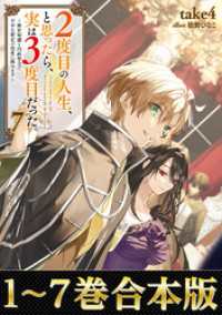 【合本版1-7巻】２度目の人生、と思ったら、実は３度目だった。