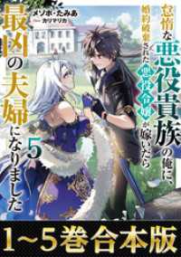 【合本版1-5巻】怠惰な悪役貴族の俺に、婚約破棄された悪役令嬢が嫁いだら最凶の夫婦になりました