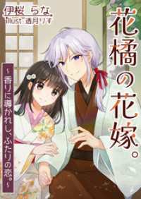 花橘の花嫁。～香りに導かれし、ふたりの恋。～ AINE