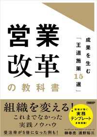 営業改革の教科書　成果を生む「王道施策15選」