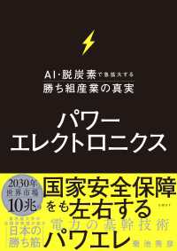 パワーエレクトロニクス　AI・脱炭素で急拡大する勝ち組産業の真実