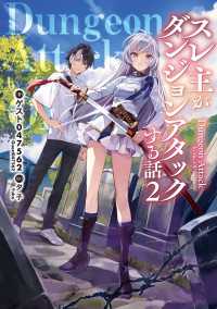 スレ主がダンジョンアタックする話２ 電撃の新文芸