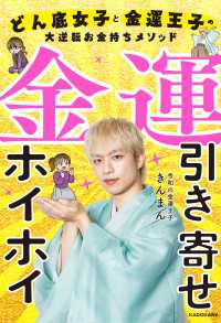 金運引き寄せホイホイ　どん底女子と金運王子の大逆転お金持ちメソッド