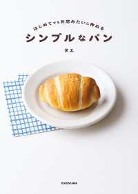 はじめてでもお店みたいに作れる　シンプルなパン