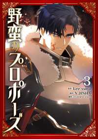 野蛮のプロポーズ ３ ＦＬＯＳ　ＣＯＭＩＣ