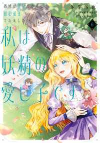 義妹が聖女だからと婚約破棄されましたが、私は妖精の愛し子です 6 ＦＬＯＳ　ＣＯＭＩＣ