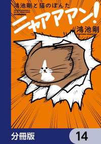 鴻池剛と猫のぽんた ニャアアアン！【分冊版】　14