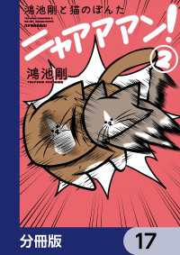 鴻池剛と猫のぽんた ニャアアアン！【分冊版】　17