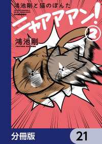 鴻池剛と猫のぽんた ニャアアアン！【分冊版】　21