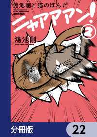 鴻池剛と猫のぽんた ニャアアアン！【分冊版】　22