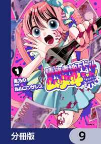 MFC<br> 債務者地下ドルムテキちゃん！ 裏社会に推されています【分冊版】　9