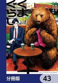 MANGAバル コミックス<br> くまぐらし【分冊版】　43