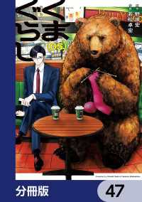 MANGAバル コミックス<br> くまぐらし【分冊版】　47