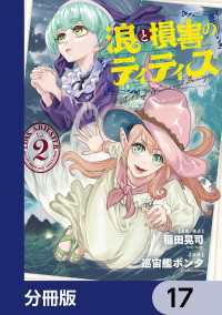 浪と損害のティティス【分冊版】　17 MANGAバル コミックス