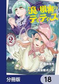 浪と損害のティティス【分冊版】　18 MANGAバル コミックス