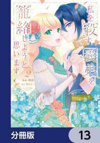 ＦＬＯＳ　ＣＯＭＩＣ<br> 私を殺す義弟を籠絡しようと思います【分冊版】　13