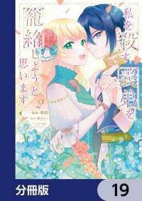 私を殺す義弟を籠絡しようと思います【分冊版】　19 ＦＬＯＳ　ＣＯＭＩＣ