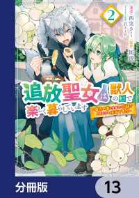 追放聖女は獣人の国で楽しく暮らしています　～自作の薬と美味しいご飯で人質生活も快適です!?～【分冊版】　13 ＦＬＯＳ　ＣＯＭＩＣ