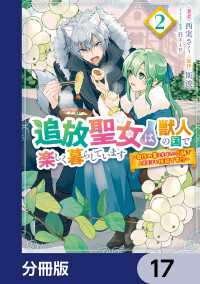 追放聖女は獣人の国で楽しく暮らしています　～自作の薬と美味しいご飯で人質生活も快適です!?～【分冊版】　17 ＦＬＯＳ　ＣＯＭＩＣ