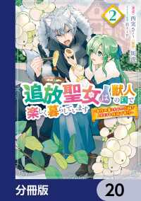 追放聖女は獣人の国で楽しく暮らしています　～自作の薬と美味しいご飯で人質生活も快適です!?～【分冊版】　20 ＦＬＯＳ　ＣＯＭＩＣ