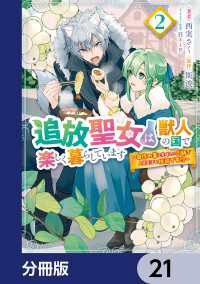 追放聖女は獣人の国で楽しく暮らしています　～自作の薬と美味しいご飯で人質生活も快適です!?～【分冊版】　21 ＦＬＯＳ　ＣＯＭＩＣ