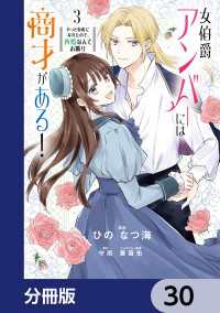 ＦＬＯＳ　ＣＯＭＩＣ<br> 女伯爵アンバーには商才がある！　やっと自由になれたので、再婚なんてお断り【分冊版】　30