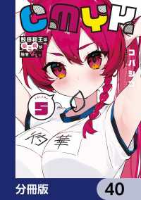 CMYK　鮫田和王は厨二病が治せない【分冊版】　40 MANGAバル コミックス