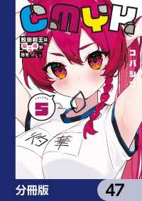 MANGAバル コミックス<br> CMYK　鮫田和王は厨二病が治せない【分冊版】　47